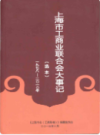 上海市工商业联合会大事记 1978-2010                   2013年版                  PDF电子版下载