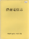 济南电信志                   1991年版                   PDF电子版下载