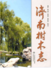 济南树木志                 2009年版                   PDF电子版下载