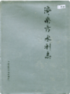 济南市水利志                      1994年版                   PDF电子版下载