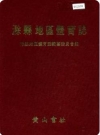滁县地区体育志_1992版_PDF电子版下载