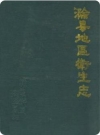 滁县地区卫生志_1989版_PDF电子版下载