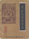 滁县地区农业志_1985版_PDF电子版下载