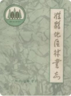滁县地区林业志_1987版_PDF电子版下载