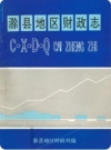 滁县地区财政志_1994版_PDF电子版下载