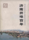 济南开埠百年                    2005年版                   PDF电子版下载