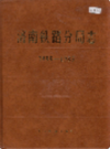 济南铁路分局志                    1994年版                    PDF电子版下载