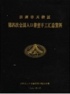 济南市天桥区第四次全国人口普查手工汇总资料_1991版_PDF电子版下载