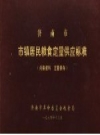 济南市市镇居民粮食定量供应标准_1974版_PDF电子版下载