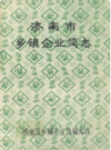 济南市乡镇企业简志                       1993年版                     PDF电子版下载