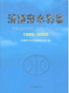 济南市水利志(1986~2005)                 2011年版                       PDF电子版下载
