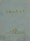 济南帆布厂志(1919~1985)                   1988年版                   PDF电子版下载