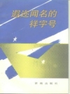 遐迩闻名的祥字号_1991版_PDF电子版下载