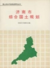 济南市综合国土规划_1992版_PDF电子版下载
