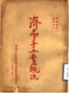 济南手工业概况_1951版_PDF电子版下载