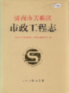 济南市天桥区市政工程志                    1998年版                  PDF电子版下载