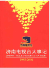 济南电视台大事记1985-2004                   2004年版                    PDF电子版下载