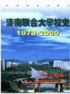 济南联合大学校史 1978-2000                    2000年版                    PDF电子版下载