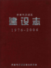 济南市历城区建设志1976-2006                  2007年版                   PDF电子版下载