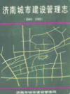 济南城市建设管理志(1840-1985)                   1991年版                   PDF电子版下载