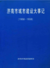 济南市城市建设大事记1988-1998                  1999年版                    PDF电子版下载