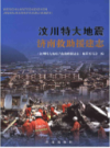 汶川特大地震济南救助援建志                   2012年版                   PDF电子版下载