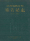 济南铁路分局泰安站志(1909-1992)                   1994年版                    PDF电子版下载