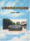 山东省济南市劳教所志(1958-1998)                   1998年版                  PDF电子版下载