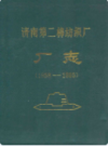 济南第二绵纺织厂厂志(1958-1985)                   1988年版                  PDF电子版下载