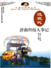 近现代济南科技大事记(1840-1949)                  2002年版                  PDF电子版下载