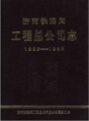 济南铁路局工程总公司志 1953-1985                 1990年版                  PDF电子版下载