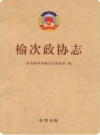 榆次政协志_2015版_PDF电子版