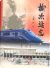 榆次站志_山西人民出版社2007版_PDF电子版