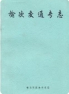 榆次交通专志_榆次区政协文史委编_PDF电子版