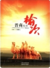 晋商故里榆次_2010版_PDF电子版