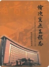 榆次重点工程志_2008版_PDF电子版