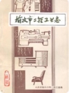 榆次市二轻工业志_榆次市第二轻工业局编_PDF电子版