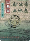 山西省榆次市土地志_1996版_PDF电子版
