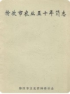 榆次市农业五十年简志_榆次市文史资料委员会编_PDF电子版