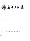 榆次市工业志_1989版_PDF电子版