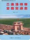 二连浩特市公路交通志（二连浩特市地方志）_1999版_PDF电子版下载
