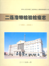 二连浩特检验检疫志(1955~2008)_2009版_PDF电子版下载