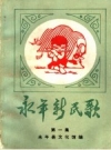 《永年新民歌》_永年县文化馆编 1982版.pdf下载