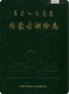 内蒙古测绘志(内蒙古地方志)_1988版_PDF电子版下载