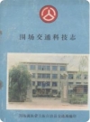 围场交通科技志(围场县地方志)1992版PDF电子版下载