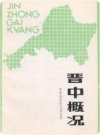 晋中概况（晋中地区地情资料）1985版PDF电子版下载