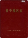 晋中地区志（晋中地区地方志）1993版PDF电子版下载