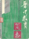 晋中教育简志（晋中地区地方志）1992版PDF电子版下载