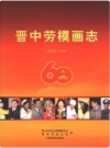 晋中劳模画志（晋中市地方志）1985版PDF电子版下载