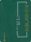 晋中市气象志（晋中市地方志）2014版PDF电子版下载